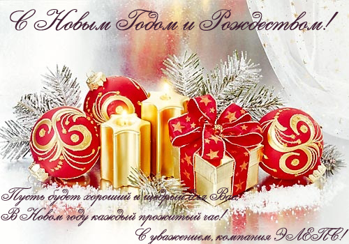 С Новым Годом!