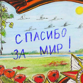 70 лет мирного неба над головой