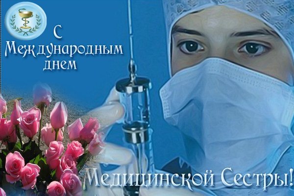 Поздравляем всех медсестер с профессиональным праздником!