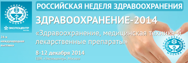 Приглашаем посетить наш стенд на выставке "Здравоохранение 2014"