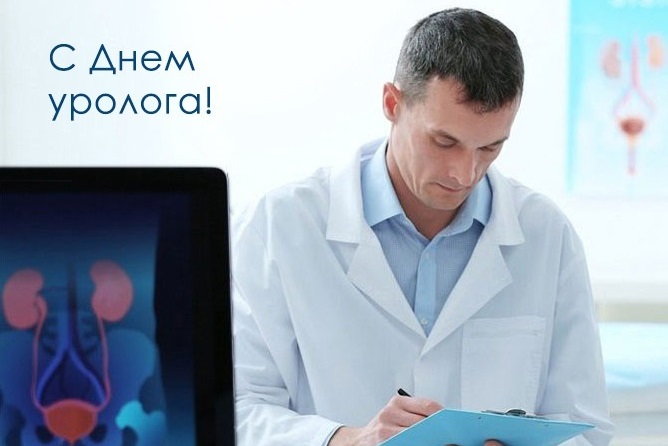 Поздравляем с Днем уролога!