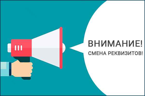 Изменение банковских реквизитов.