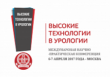 Высокие технологии в урологии