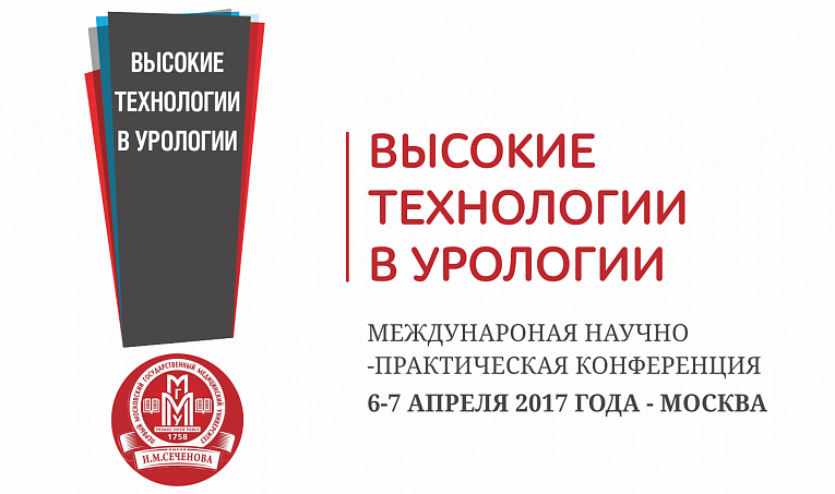 Высокие технологии в урологии