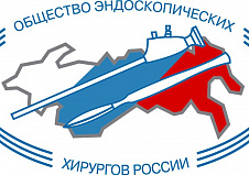 XVIII Съезд общества эндоскопических хирургов России