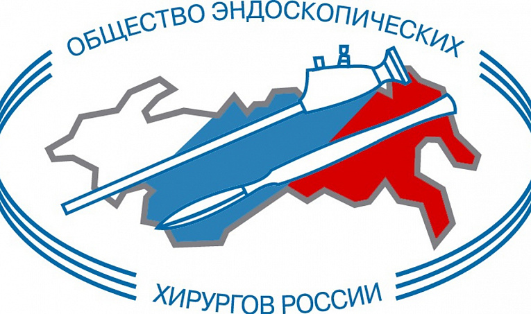 XVIII Съезд общества эндоскопических хирургов России