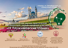 В Казани прошли «Плужниковские чтения»