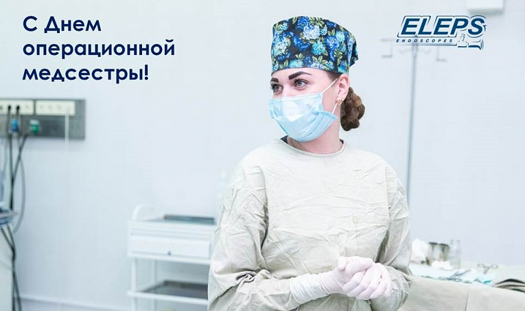 С Днем операционной медсестры!