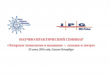 Научно-практический семинар «Лазерные технологии в медицине – сегодня и завтра»