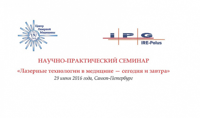 Научно-практический семинар «Лазерные технологии в медицине – сегодня и завтра»