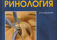 Клиническая ринология - 2 е издание