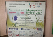 Урологический клуб "Мартовские встречи 2017"