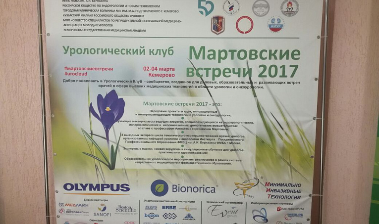 Урологический клуб "Мартовские встречи 2017"
