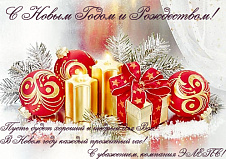 С Новым Годом!