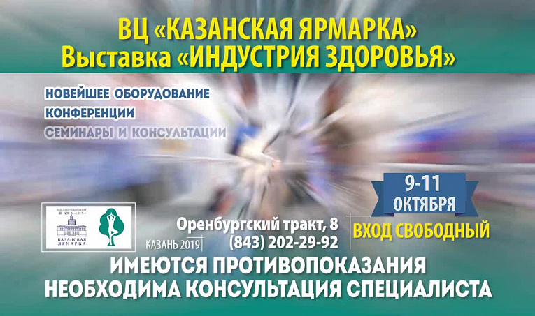 Приглашаем на выставку "Индустрия здоровья. Казань 2016"
