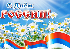 Поздравляем с Днем России!