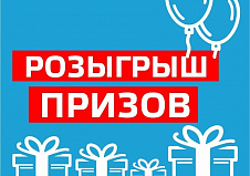 Итоговый розыгрыш призов в акции "Станем ближе друг к другу"