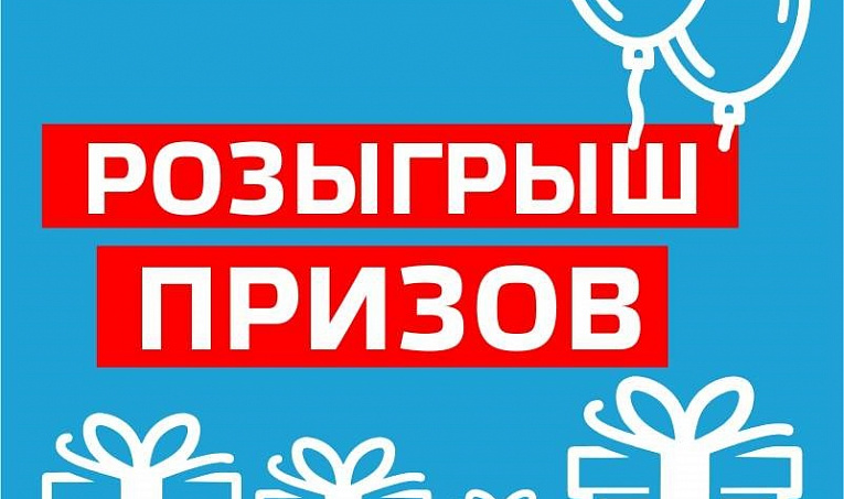 Итоговый розыгрыш призов в акции "Станем ближе друг к другу"