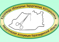 3 Съезд Казахстанской ассоциации эндоскопических хирургов 2013.