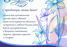 С праздником 8 марта!