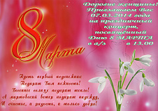 Поздравляем с 8 марта!