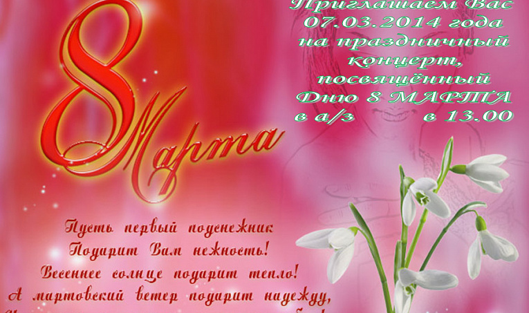 Поздравляем с 8 марта!
