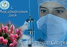 Поздравляем всех медсестер с профессиональным праздником!