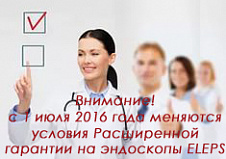 Изменение условий Расширенной гарантии