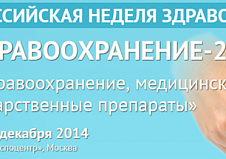 Приглашаем посетить наш стенд на выставке "Здравоохранение 2014"