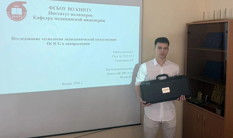 Технологии ЭЛЕПС ICG 4K в фокусе науки: в ФГБОУ ВО КНИТУ защищен дипломный проект «Исследование технологии эндоскопической визуализации 4K ICG в лапароскопии».