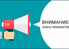 Изменение банковских реквизитов.