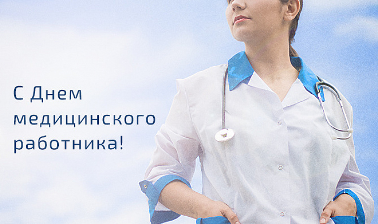 Примите поздравления с Днем Медика!
