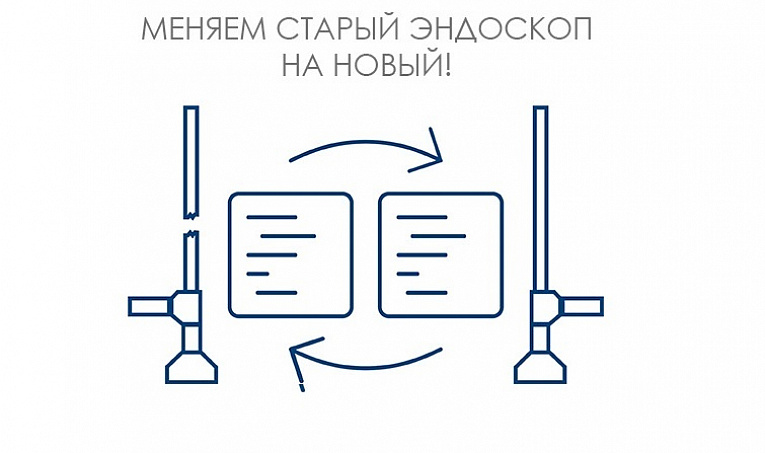 Меняем старый эндоскоп на новый "ЭлеПС"